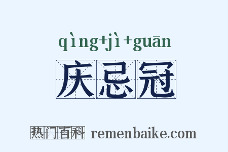 庆忌冠是什么意思的图片
